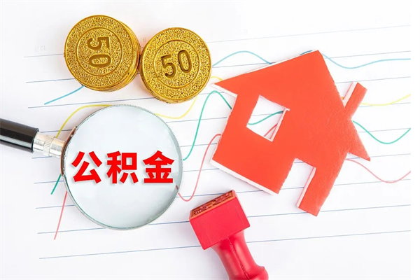 兰考贵阳公积金怎么提取出来（贵阳的公积金怎么提取）