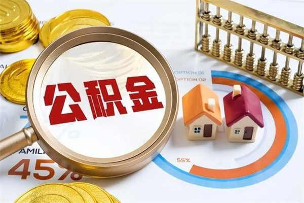 兰考第三套房如何提取公积金（第三套房怎么提取公积金）