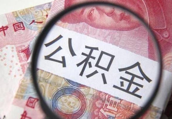 兰考吉安住房公积金怎么提取（吉安县公积金提取规则）