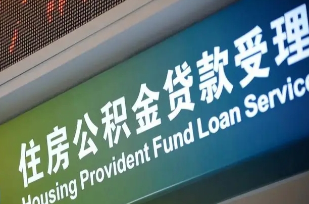 兰考提2万公积金收了1000服务费（辞职不干了公积金怎么处理）