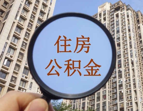 兰考怎么把封存的住房公积金取出来（怎样取出封存状态的公积金）