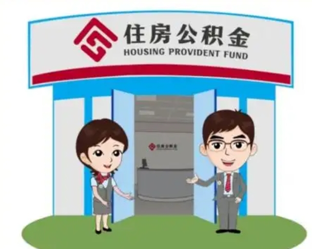 兰考离职后可以全额提取住房公积金吗（离职了是不是可以提取公积金）